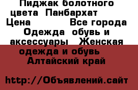 Пиджак болотного цвета .Панбархат.MNG. › Цена ­ 2 000 - Все города Одежда, обувь и аксессуары » Женская одежда и обувь   . Алтайский край